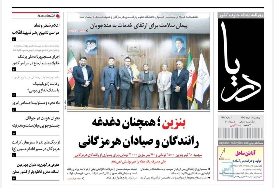 صفحه نخست روزنامه های هرمزگان پنجشنبه ۲۸ خردادماه