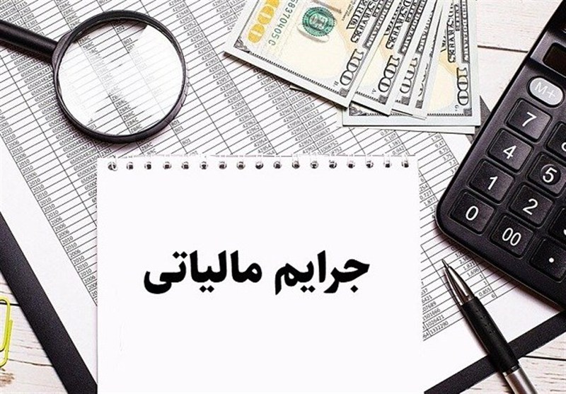 تمدید مهلت  بخشودگی جرایم مالیاتی تا 14 اسفند