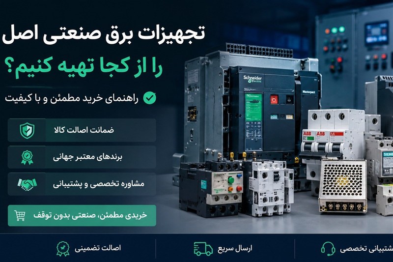 تجهیزات برق صنعتی اصل را از کجا تهیه کنیم؟
