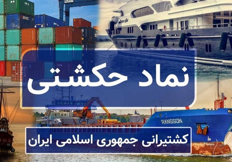 تقسیم سود 38 تومانی کشتیرانی جمهوری اسلامی ایران