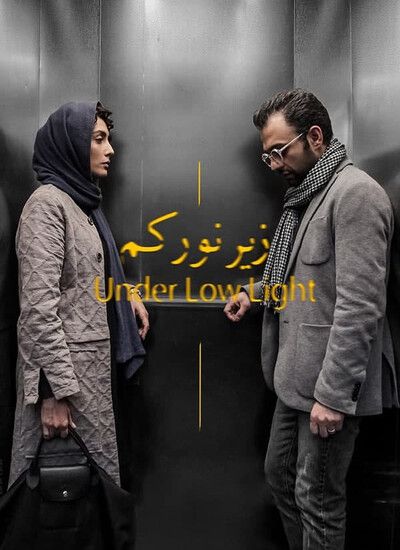 دانلود فیلم ایرانی زیر نور کم