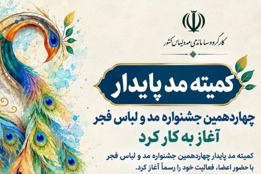کمیته مد پایدار چهاردهمین جشنواره مد و لباس فجر آغاز به کار کرد