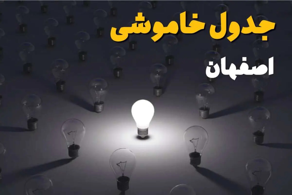 جدول قطعی برق اصفهان سه‌شنبه 17 شهریور + لینک جدول خاموشی