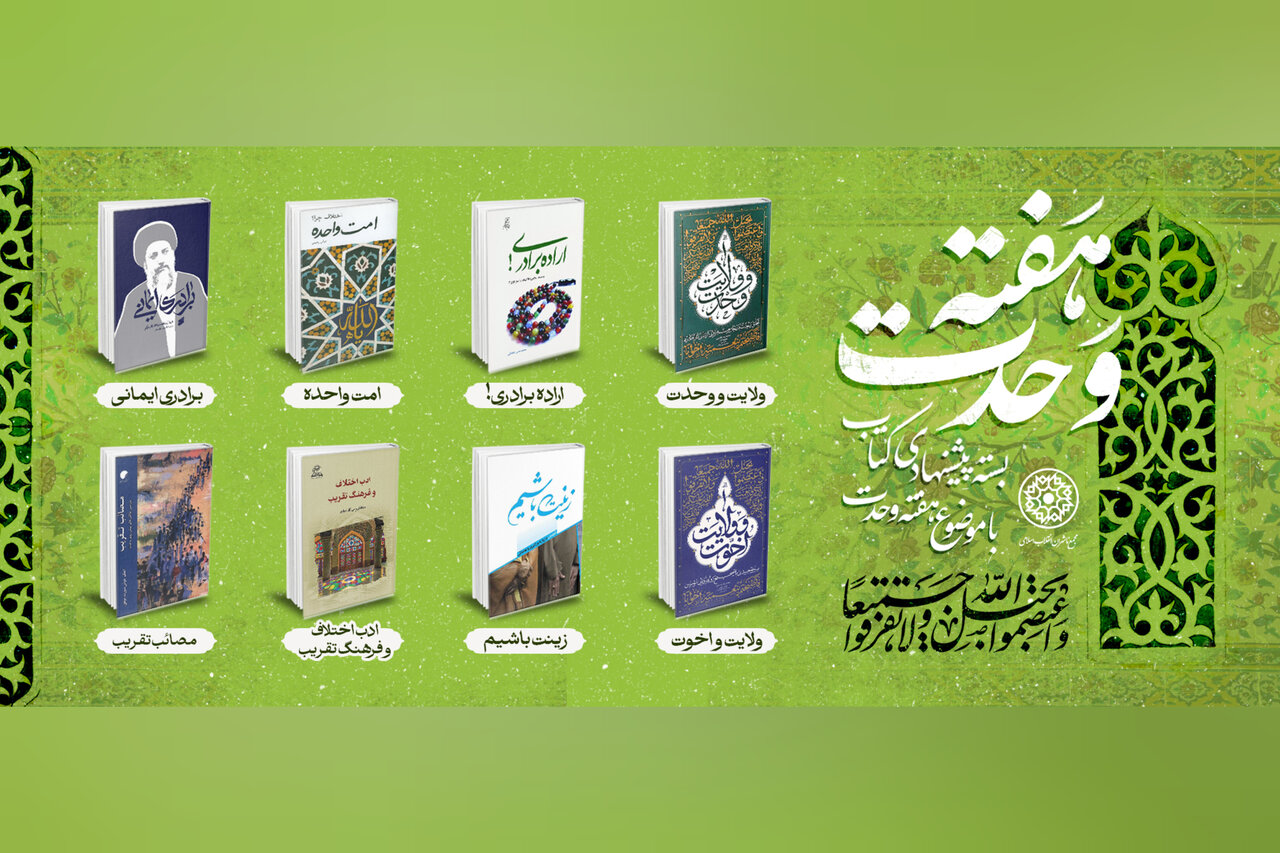 وحدت اسلامی در قاب کتاب؛ پیشنهاد آثاری برای فهم برادری مسلمانان