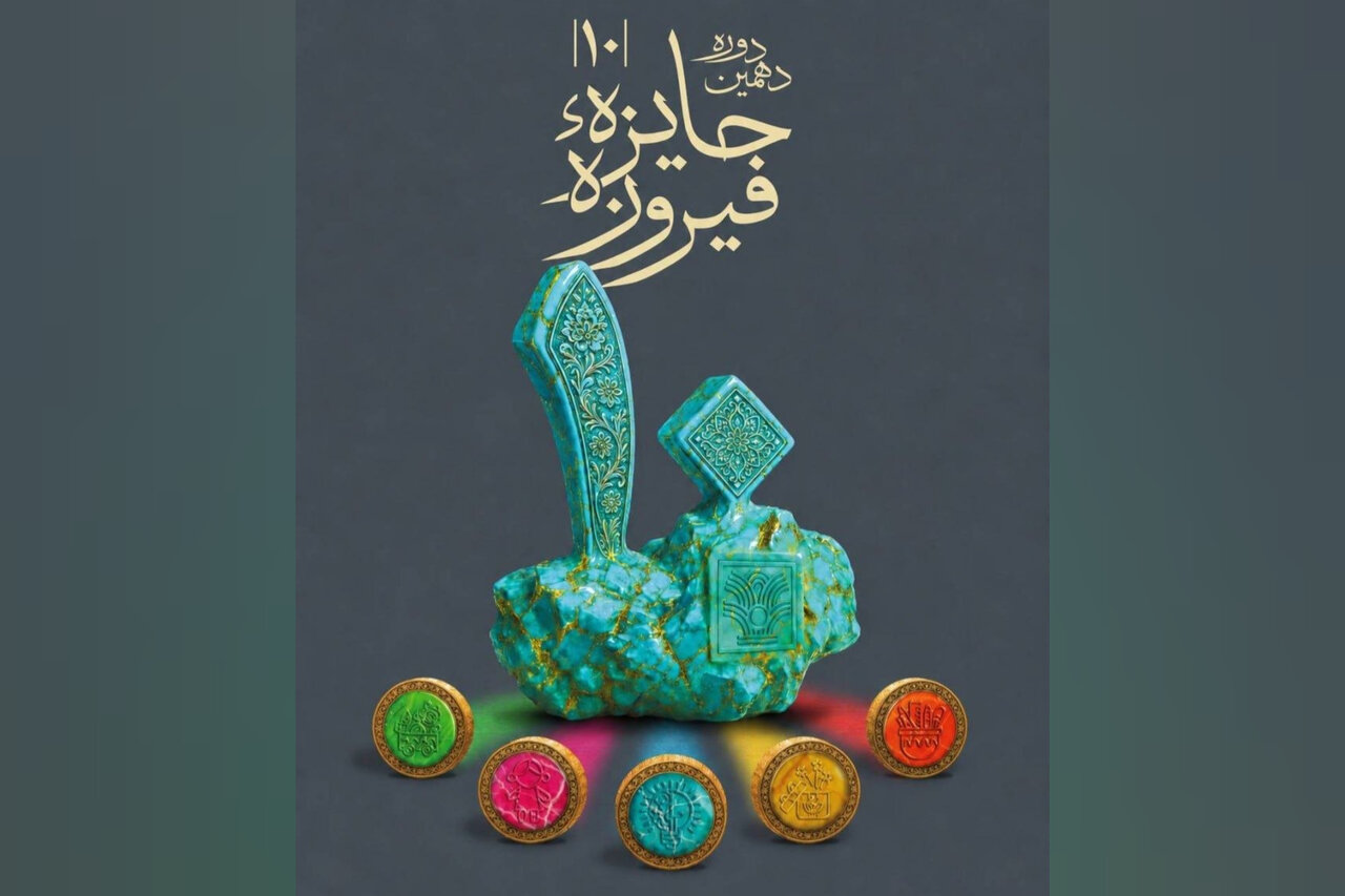 اختتامیه دهمین دوره جایزه فیروزه در برج آزادی برگزار می‌شود