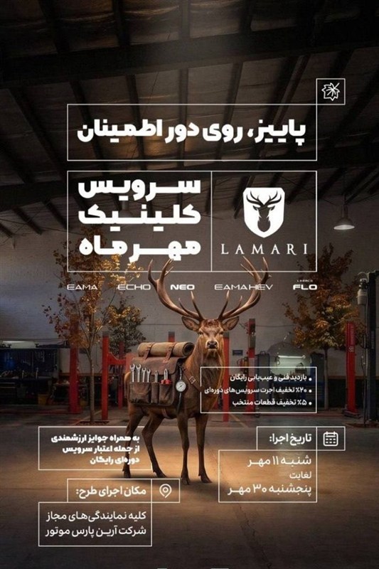 پاییز روی دور اطمینان؛ طرح ویژه خدمات پس از فروش لاماری
