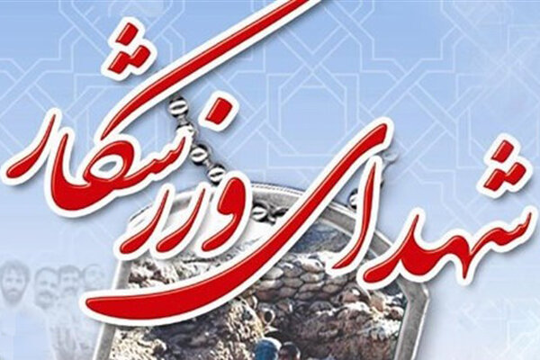 پیوند رشادت و قهرمانی؛ شهادت ۱۶  ورزشکار هرمزگانی در جنگ رمضان