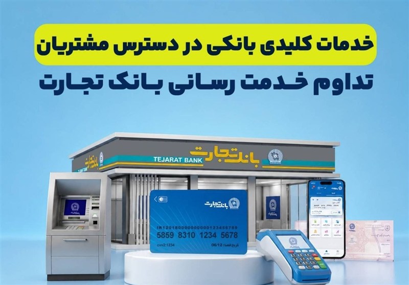 تداوم خدمت‌رسانی بانک تجارت