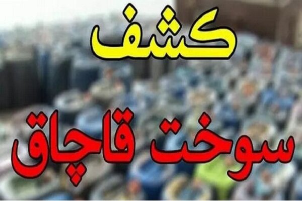 کشف بیش از ۶ هزار لیتر سوخت قاچاق در هندیجان