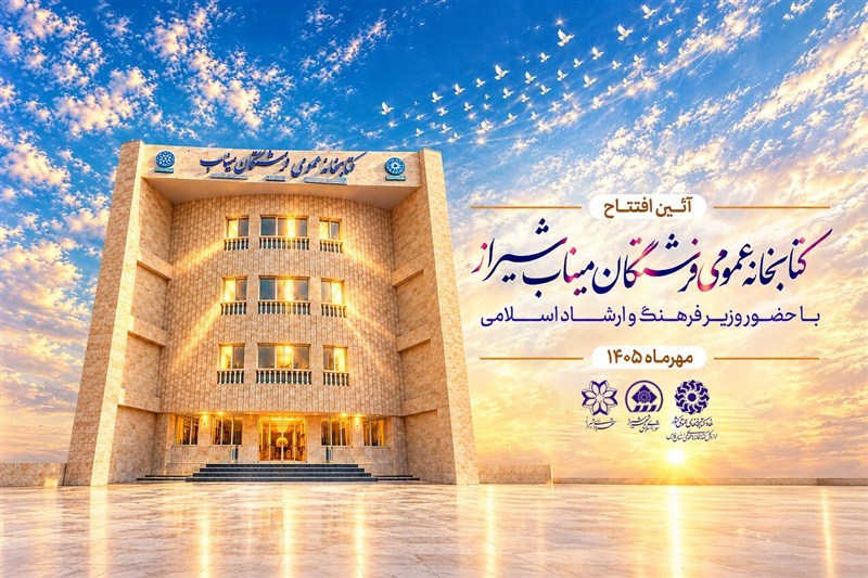 افتتاح یک کتابخانه در شیراز به یاد شهدای میناب