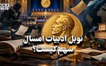 کافه فرهنگ | نوبل ادبیات امسال سهم کیست ؟