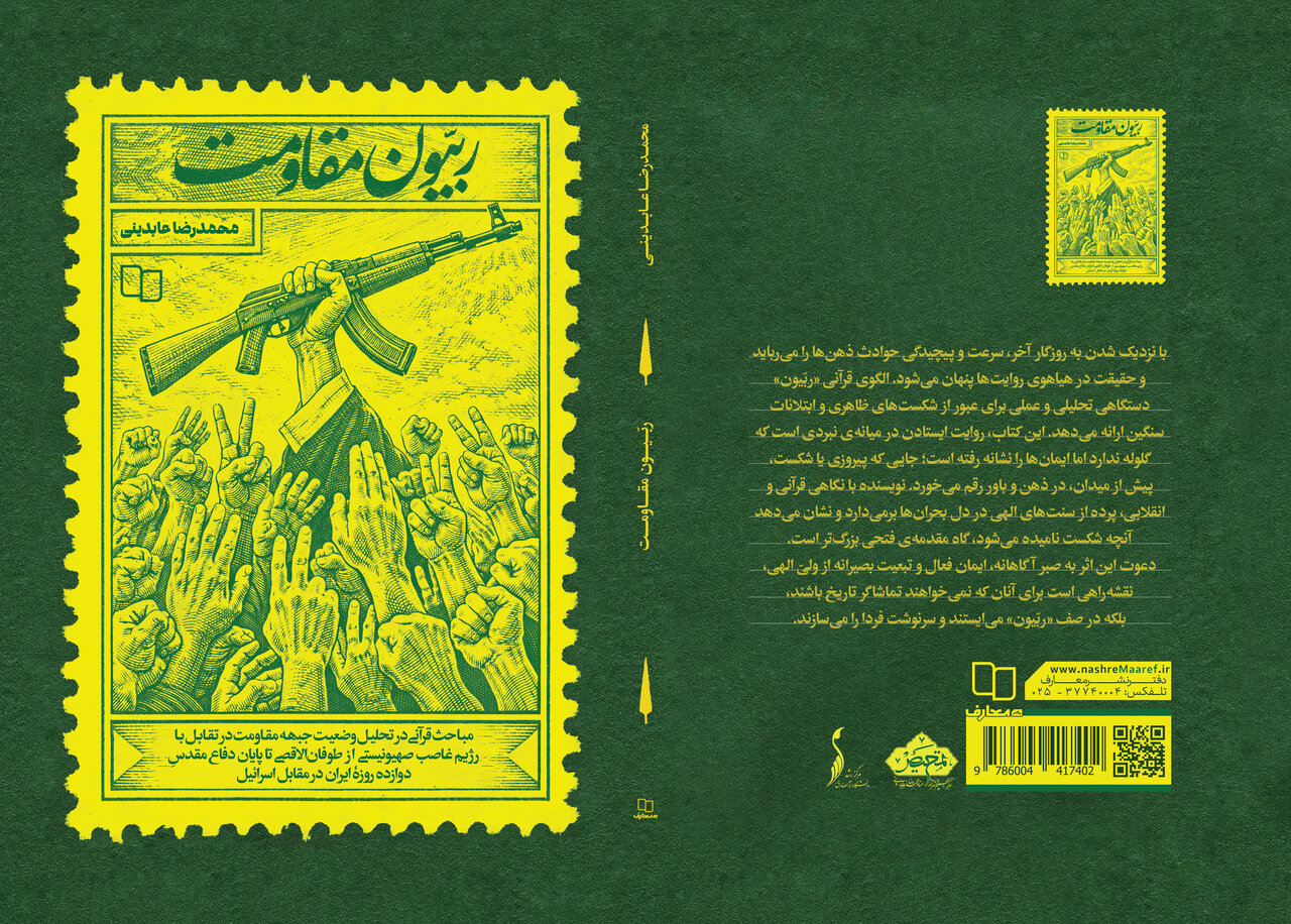 «مقاومت رابیون» منتشر شد/ مروری بر جبهه مقاومت با محوریت قرآن