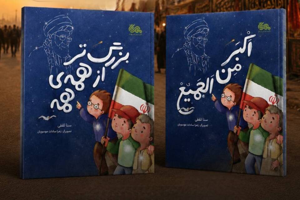 نسخه عربی کتاب «بزرگ‌تر از همه‌ همه» منتشر شد
