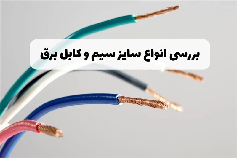 راهنمای انتخاب سایز کابل برق برای هر مصرف + جدول آمپر