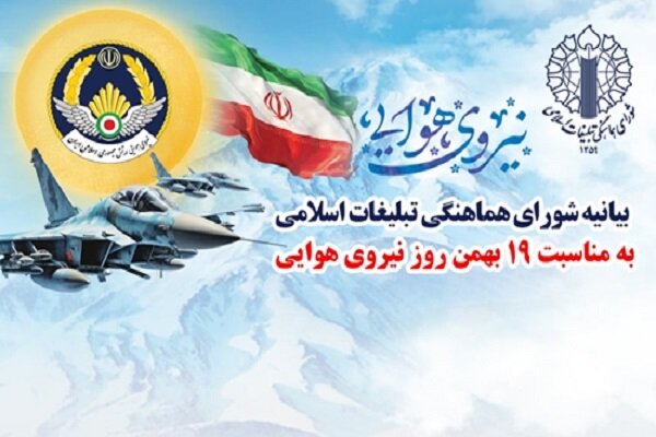 بیانیه شورای هماهنگی تبلیغات اسلامی به مناسبت 29 بهمن روز نیروی هوایی