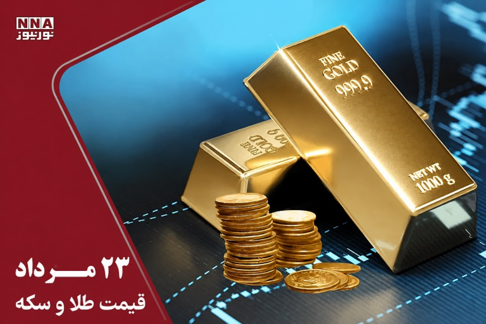 آخرین قیمت طلا و سکه امروز جمعه 23 مرداد 1405 / سکه 189 میلیون تومان شد