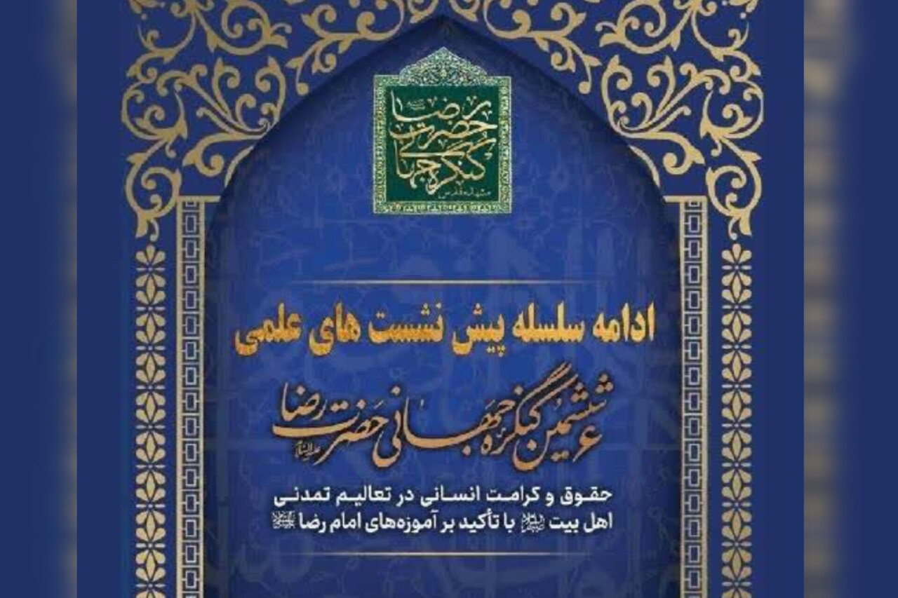 نشست بین المللی ششمین کنگره جهانی حضرت رضا(ع)