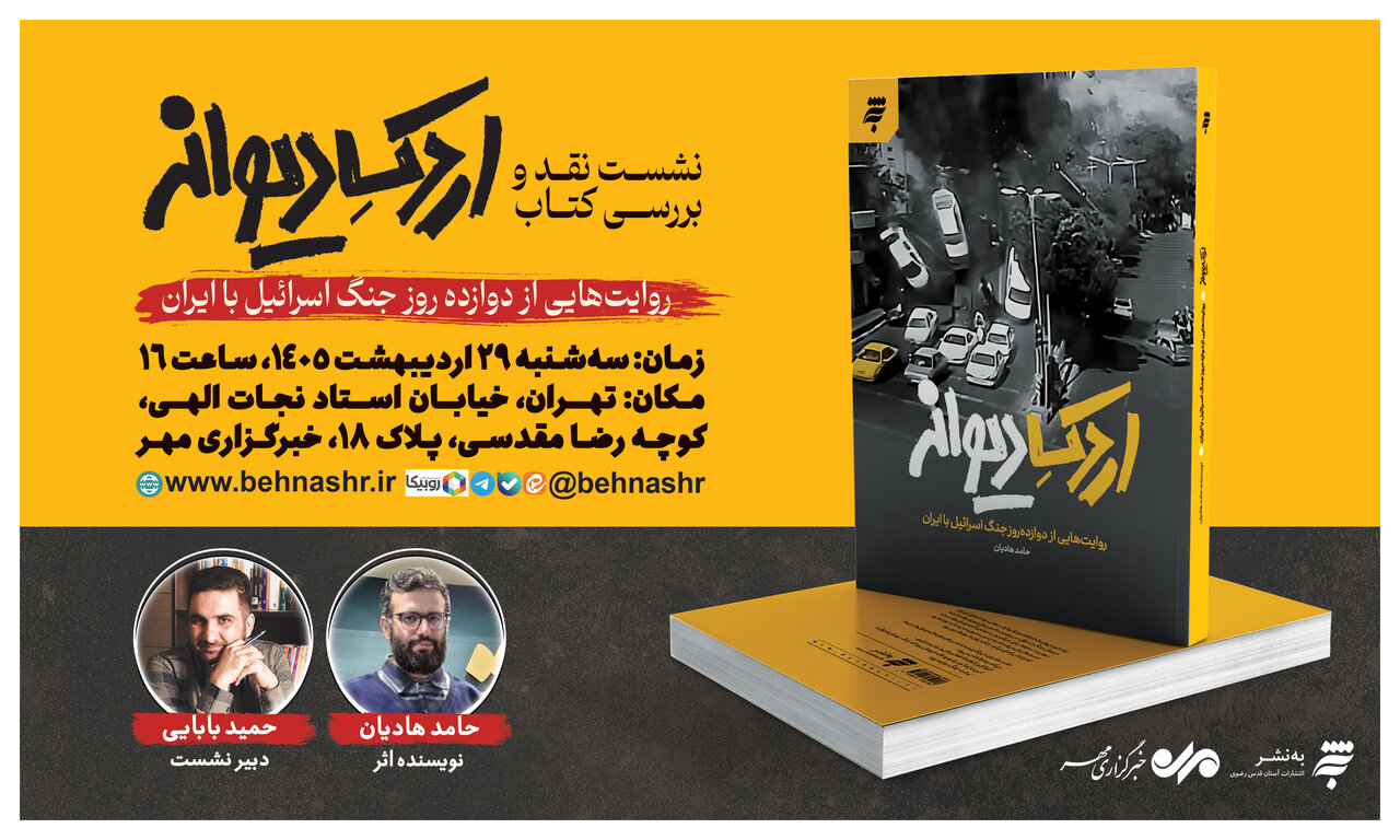 رمان «اردک دیوانه» در خبرگزاری مهر نقد و بررسی می‌شود