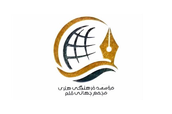 اسامی اعضای هیات مؤسس مجمع جهانی قلم اعلام شد