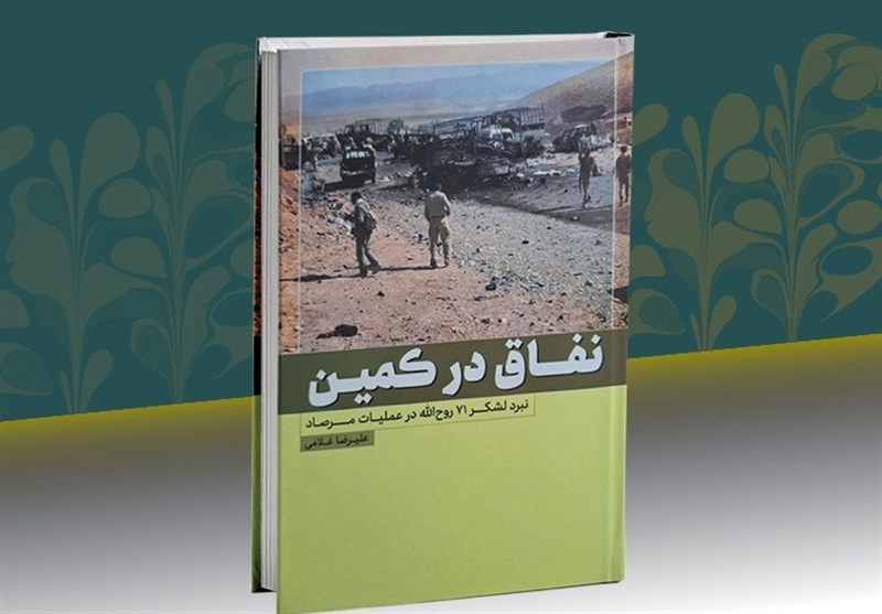 نقاق در کمین؛ کتابی که خواندنش تحمل می‌خواهد