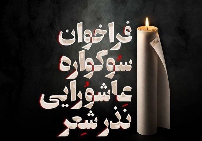 فراخوان سوگواره عاشورایی «نذر شعر» منتشر شد