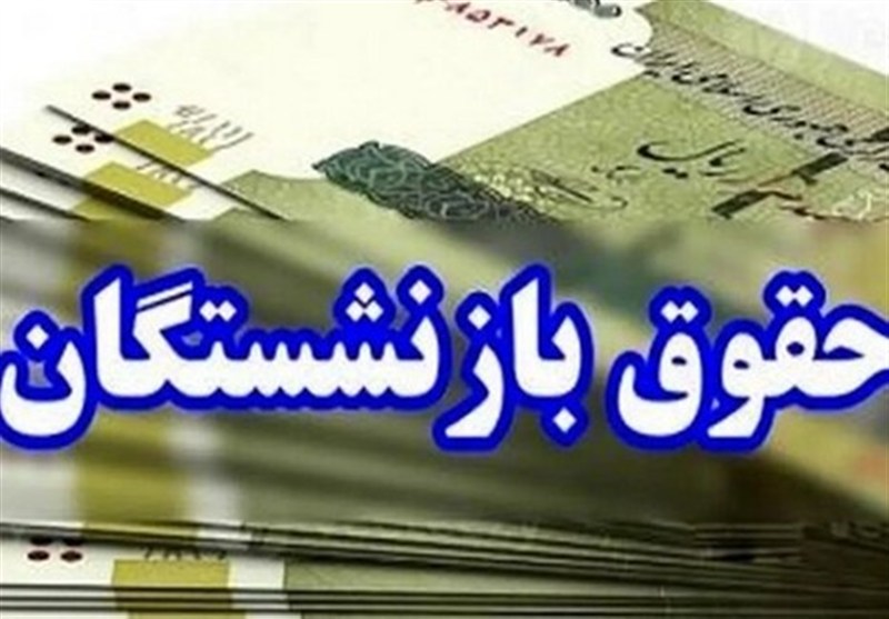 پرداخت معوقات فروردین بازنشستگان به پایان رسید
