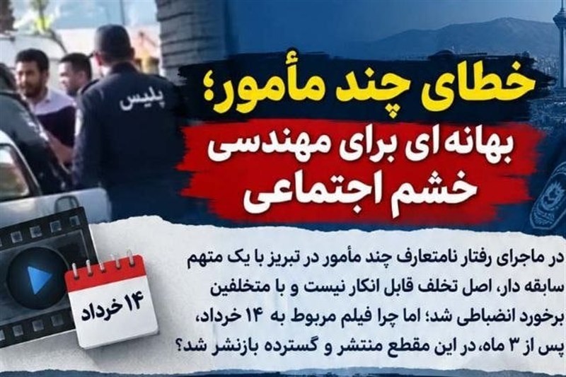 خطای چند مامور بهانه‌ای برای مهندسی خشم اجتماعی