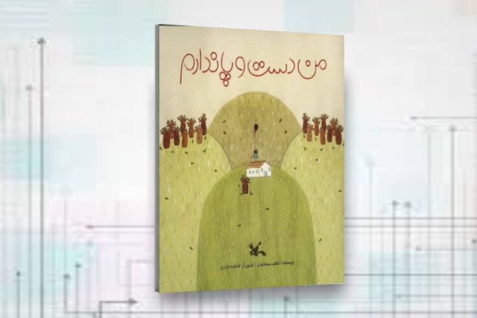 کتاب من دست و پا ندارم در کانون منتشر شد