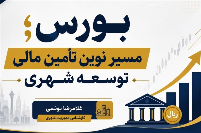 یادداشت| بورس؛ مسیر نوین تأمین مالی توسعه شهری