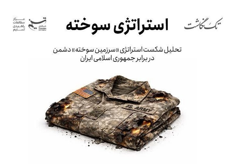 شکست استراتژی «سرزمین سوخته»