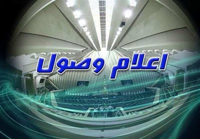 اعلام وصول 17 لایحه دولت در مجلس