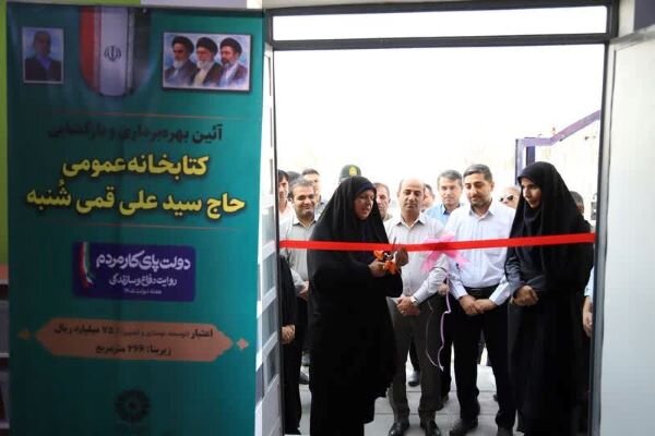 طرح توسعه و بازطراحی کتابخانه عمومی شهر شُنبه به بهره برداری رسید