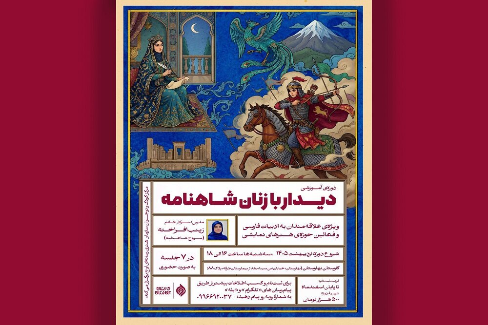 زنان شاهنامه روی صحنه می‌آیند؛ چهره‌های زن شاهنامه بازخوانی شد
