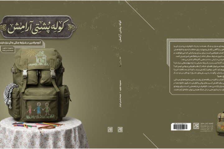 انتشار رایگان نسخه الکترونیک و صوتی کتاب «کوله‌پشتی آرامش»