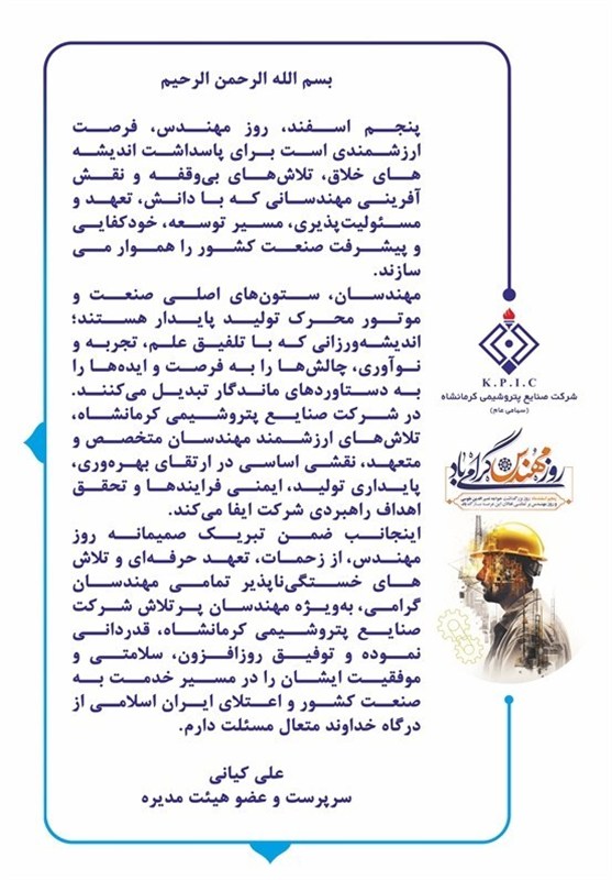 پیام سرپرست شرکت صنایع پتروشیمی کرمانشاه به مناسبت فرا رسیدن روز مهندس