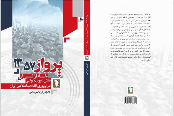 نیروی هوایی چه نقشی در پیروزی انقلاب اسلامی داشت؟