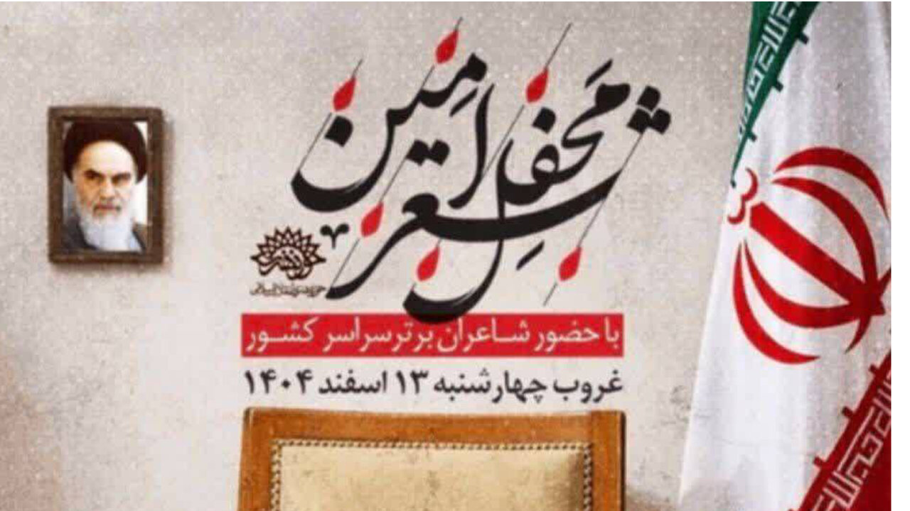محفل شعر «امین» در مازندران برگزار شد