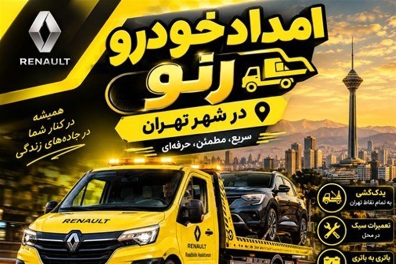 امداد خودرو رنو در تهران؛ از امدادرسانی تا تعمیر تخصصی در مجموعه ما