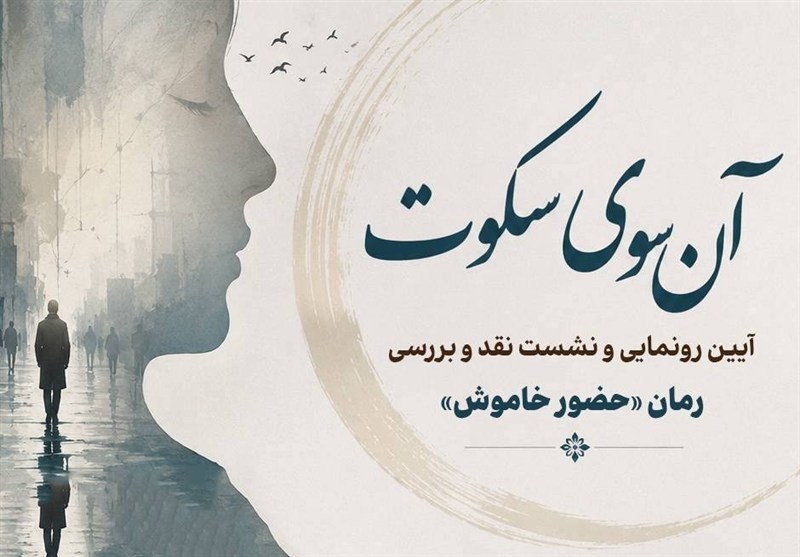 رونمایی و نقد و بررسی رمان «حضور خاموش»