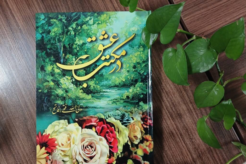 «در مکتب عشق»؛ مجموعه‌ای از اشعار آیینی و ولایی منتشر شد