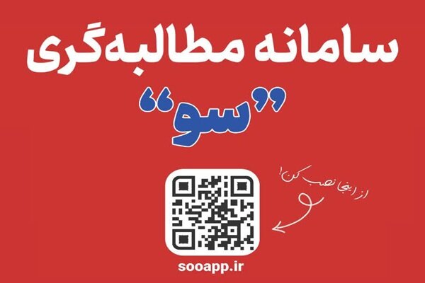 سامانه هوشمند سو پل ارتباطی مستقیم مردم و دستگاه‌های اجرایی است