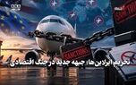 اقتصاد نگار | تحریم ایرلاین ها ؛ جبهه جدید در جنگ اتقصادی