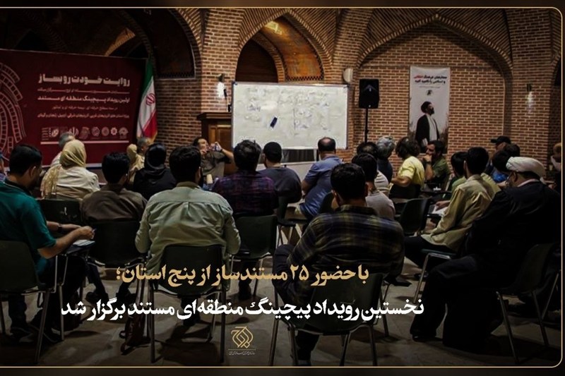 نخستین رویداد پیچینگ منطقه‌ای مستند برگزار شد