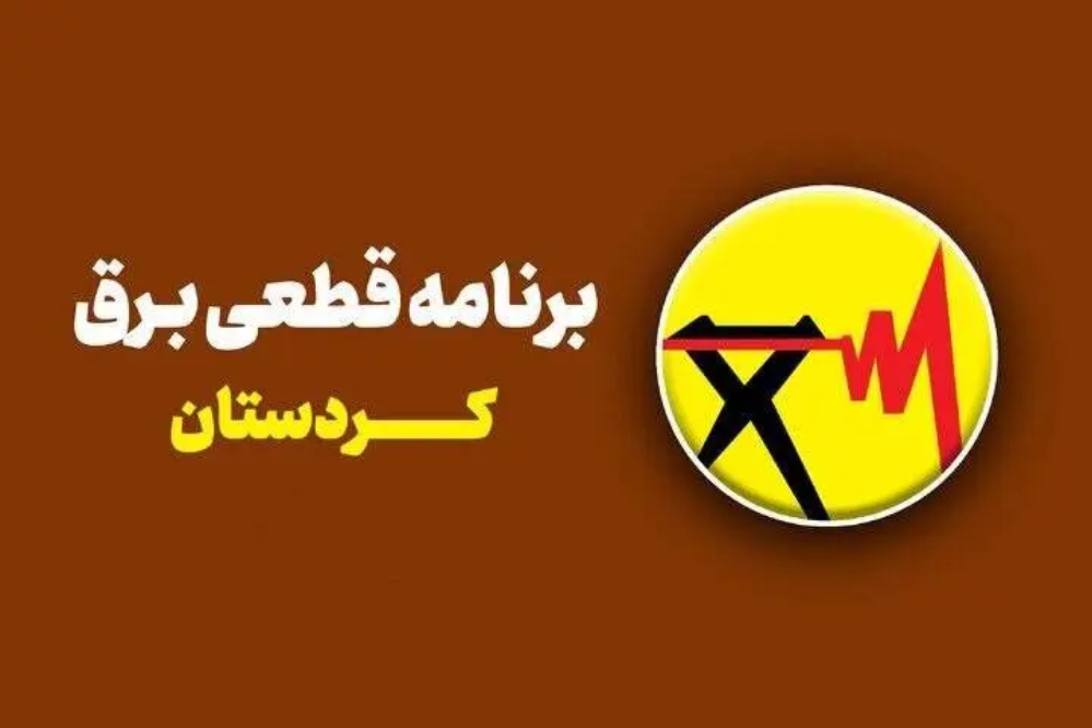 برنامه قطعی برق کردستان امروز شنبه 10 مرداد