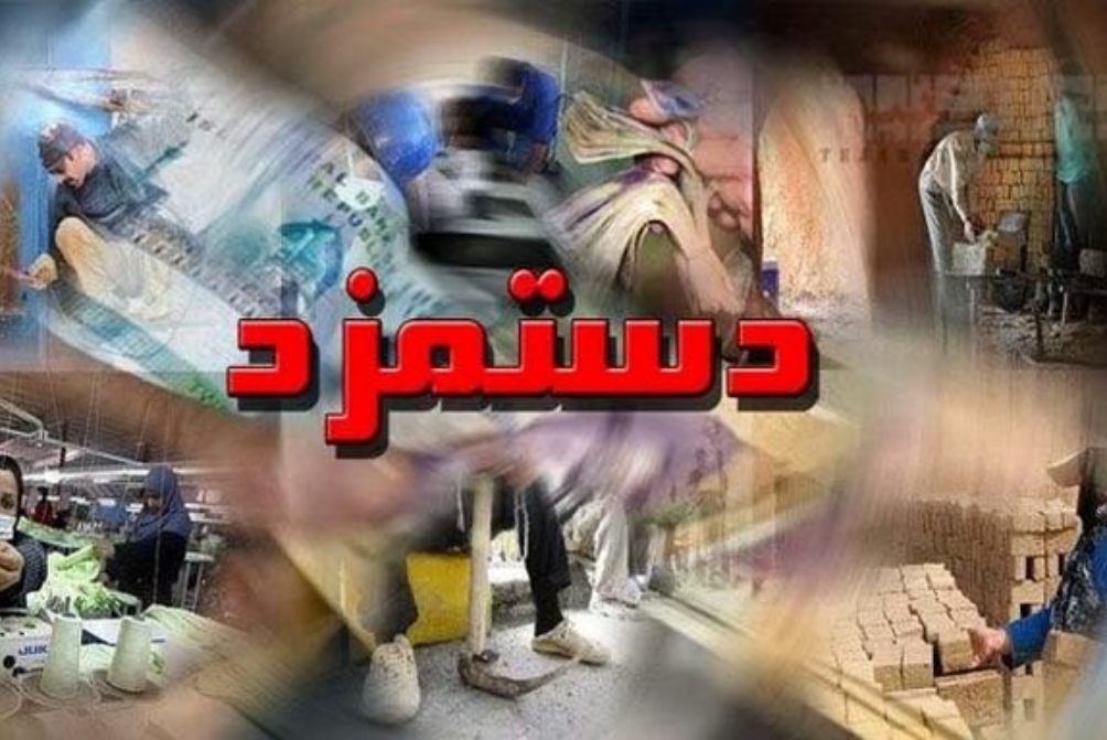 قدردانی از رویکرد عدالت‌محور دولت در تعیین دستمزد کارگران