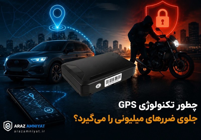 چطور تکنولوژی GPS جلوی ضررهای میلیونی را می‌گیرد؟