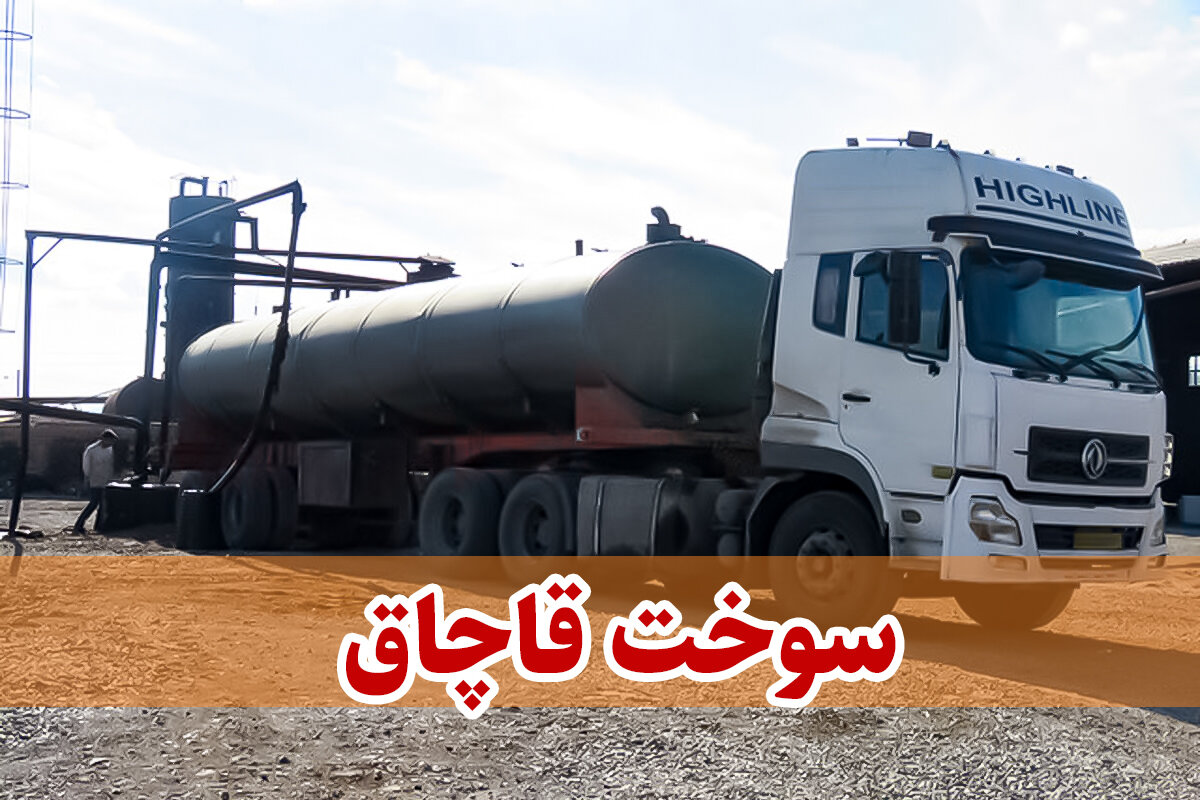 ۳۰ هزار لیتر گازوئیل قاچاق در شوش کشف شد
