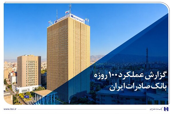 گزارش عملکرد ۱۰۰ روزه؛ بانک صادرات در مسیر سودآوری پایدار