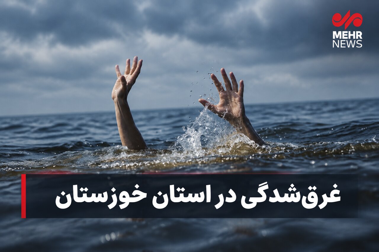 جوان ۲۰ ساله ساکن دزفول در رودخانه دز غرق شد