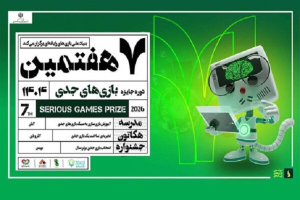 جایزه شش و نیم میلیارد تومانی در هفتمین رویداد بازی‌های جدی